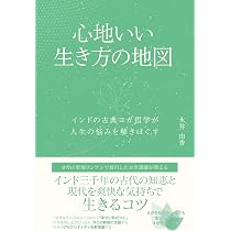 心地いい生き方の地図 インドの古典ヨガ哲学が人生の悩みを解きほぐす